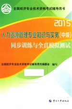 人力资源管理专业知识与实务(中级)同步训练与全真模拟测试 2015