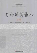 传世励志经典 自由的奠基人 卢梭
