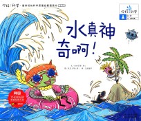 水真神奇啊! 精编版