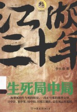 江湖三十年 3 生死局中局