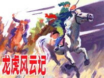 龙虎风云记 32K精装本连环画