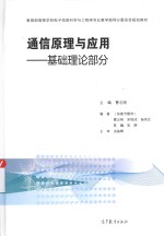 通信原理与应用:基础理论部分