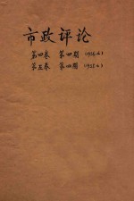 市政评论 第4卷 第5卷