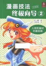 漫画技法终极向导 升级版 2 人物和画材的基础篇