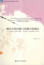 城市中的问题与问题中的城市 卡斯特《城市问题：马克思主义的视角》研究
