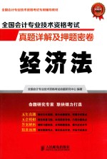 全国会计专业技术资格考试真题详解及押题密卷 经济法