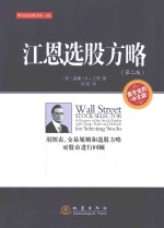 江恩选股方略 用图表、交易规则和选股方略对股市进行回顾 最专业的中文版