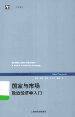 世纪前沿 国家与市场 政治经济学入门