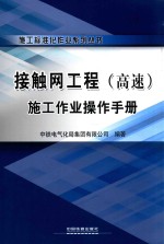 接触网工程(高速)施工作业操作手册