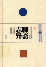 崇文国学经典普及文库 聊斋志异