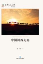 华夏文明之源·历史文化丛书 中国河西走廊