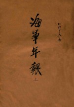 海军年报 上