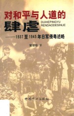 对和平与人道的肆虐 1937至1945年日军侵粤述略