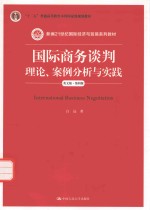 国际商务谈判 理论、案例分析与实践 英文版