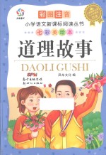七彩美绘本 道理故事 彩图注音