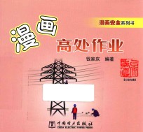 漫画高处作业