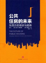公共住房的未来 东西方的现状与趋势