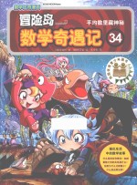 冒险岛数学奇遇记 34 平均数里藏神秘
