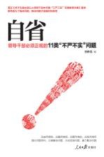 自省 领导干部必须正视的11类“不严不实”问题
