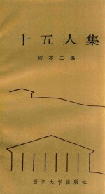 十五人集