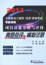 2013注册咨询工程师(投资)资格考试考前训练 项目决策分析与评价真题点评与模拟试题