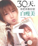 30天,手把手教你变白瘦美
