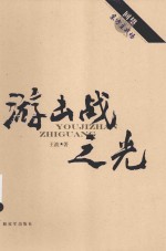 回望东方主战场 游击战之光