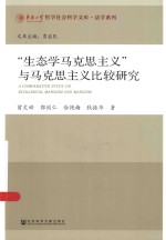 华侨大学哲学社会科学文库 “生态学马克思主义”与马克思主义比较研究