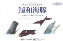 彩色口袋自然珍藏图鉴 鲸和海豚