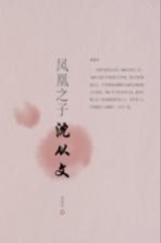 凤凰之子 沈从文
