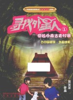 “异度时空冒险王”人文科幻小说 寻找外星人 1 穿越云南古老村寨