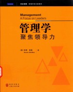 管理学 聚焦领导力 英文