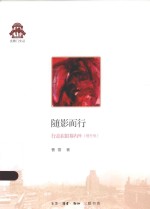 克勒门文丛 随影而行 行走在银幕内外 增补版