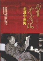 回首中南海 走进中南海