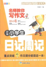 新编小学生日记周记 双色版