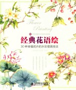 经典花语绘 30种幸福花卉的水彩插画技法