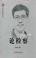 专家论检察丛书 论检察