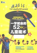 一学就会的52个儿童魔术 上
