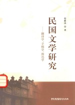 民国文学研究 翻译学、手稿学、鲁迅学