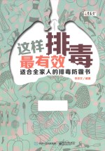 这样排毒最有效 适合全家人的排毒防霾书