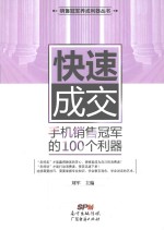 销售冠军养成利器丛书 快速成交 手机销售冠军的100个利器