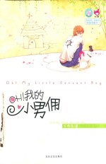 Oh! 我的小男佣