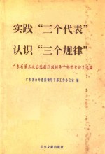 实践“三个代表” 认识“三个规律”