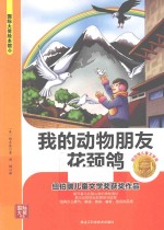 国际大奖绘本馆 我的动物朋友花颈鸽