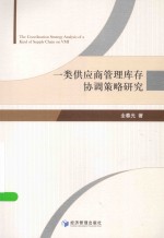 一类供应商管理库存协调策略研究