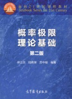 概率极限理论基础 第2版