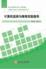 计算机组装与维修实验指导