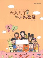 大头儿子和小头爸爸 精选美绘版