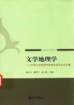 文学地理学 中国文学地理学会第四届年会论文集
