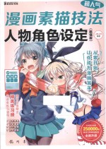 超人气漫画素描技法 超值版 人物角色设定